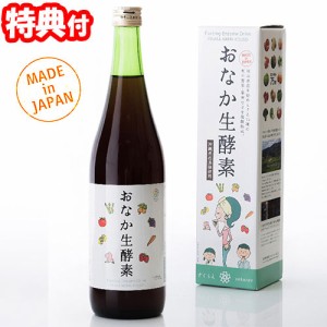 おなか生酵素 720ml 酵素ドリンク 酵素エキス 酵素飲料 日本製 健康食品 ファスティングダイエット ファスティングサポート