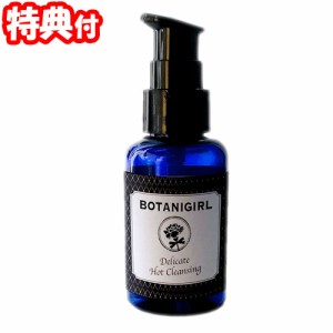 BOTANIGIRL デリケートホットクレンジング 50ml ボタニガール デリケートゾーンケア ボディケア