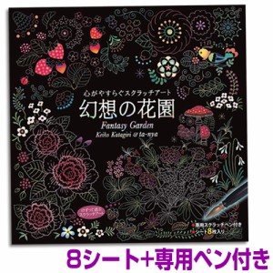 心がやすらぐ スクラッチアート 幻想の花園 (シート8枚＋専用ペン）コスミック出版 けずって遊ぶスクラッチアート 絵本 心が安らぐ