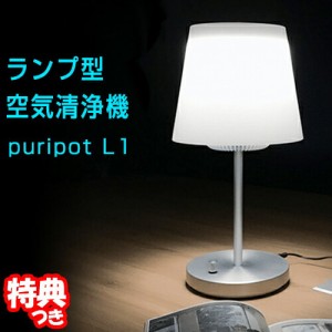 Puripot L1 ランプ型空気清浄機 プリポット L1 LEDライト一体型 8畳用 パーソナル空気清浄器 光触媒機能 インテリアライト型