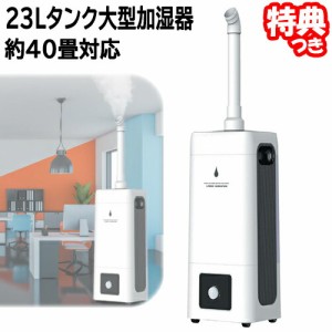 ビッグサイズ超音波加湿器 大型加湿器 40畳対応 大部屋 事務所 宴会場 HYB-23L 大型超音波式加湿器