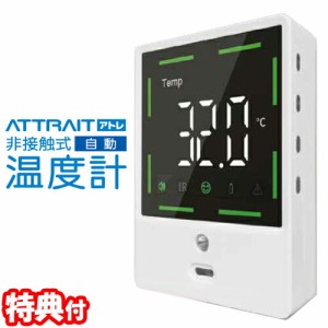 attrait アトレ 非接触式温度計 HC-T01 温度検知器 簡単どこでも設置 温度計 非接触型温度計 温度検知機 感染防止 表面温度測定