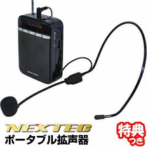 ポータブル拡声器 NX-BV10 ヘッドマイク付きスピーカー ワイドFMラジオ MP3再生 録音機能 ハンズフリー ハンディ 拡声機