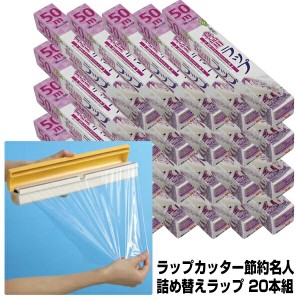 20本セット 送料無料 ラップカッター節約名人 詰め替えスーパーワンラップ 50ｍ巻き あっと驚くラップカッター 詰め替えラップ 1本 ラッ