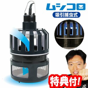 吸引捕虫式 ムシコロ DS-048L 殺虫器 吸引式捕虫器 捕虫器 誘引補虫機 電気補虫機 電撃殺虫ランタン より簡単な 害虫吸引機 虫吸引器 害