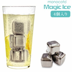 MONOCOTO モノトコ マジックアイス（4個セット） 溶けない氷 魔法の氷 魔法のアイス ステンレス製アイスキューブ