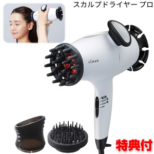 ヤーマン スカルプドライヤー プロ HC-9W スカルプケア 遠赤外線ヘアドライヤー 頭皮マッサージ機 美容音波振動ドライヤー