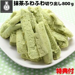 [月/入荷]新杵堂 抹茶ふわふわ切り出し 800g 訳あり ケーキ 豆乳抹茶ケーキ お正月 クリスマス 通販 自宅 お取り寄せ グルメ パーティー