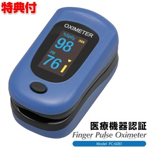 医療機器認証 パルスオキシメーター PC60B1 家庭用 電池式 オキシメーター 血中 酸素濃度計 酸素濃度測定器 酸素飽和度測定