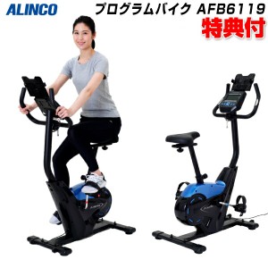 アルインコ プログラムバイク6119 AFB6119 ALINCO プログラムバイク フィットネスバイク 自転車漕ぎ運動 ホームフィッ