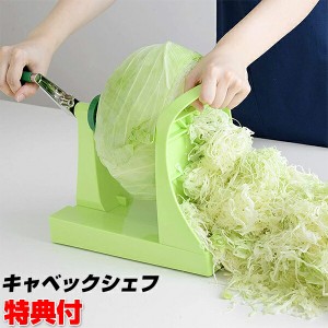 キャベックシェフ スライサー キャベツの千切り 製造機 ベジタブルカッター 野菜カッター アーネスト キャベツシェフ 千切り 大根