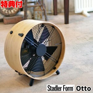 スタドラーフォーム StadlerForm Otto サーキュレーター オットー 2327 木目調 バンブー デザイン 扇風機 サーキュレーター ファン