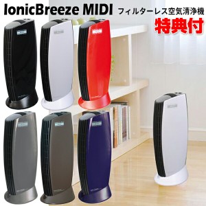 イオニックブリーズ MIDI ミディー 最大25畳 空気清浄機 集塵式　花粉対策 IonicBreeze MIDI ミディ