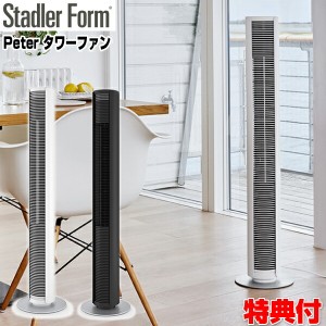 スタドラーフォーム StadlerForm Peter タワーファン ピーター ペーター 2325 ホワイト 2326 ブラック リモコン付