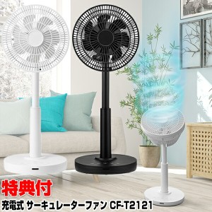 スリーアップ CF-T2121 充電式 サーキュレーター 空気循環器 コードレス扇風機 換気モード搭載 夏物家電 洗濯物