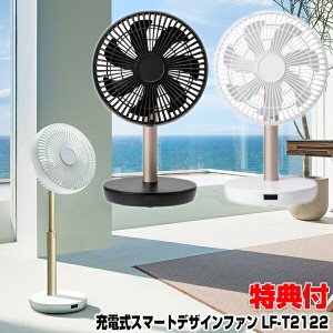 【景品付】 スリーアップ LF-T2122 充電式 サーキュレーター扇風機 DCモーター アウトドア コードレス 節電扇風機 小型 洗濯物乾燥器 扇