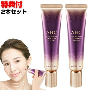 AHCアイクリームforフェイス 30ml 2本セット 高級アイクリームを全顔に 1本7役 オールインワンクリーム 韓国 化粧品 化粧水 美容液