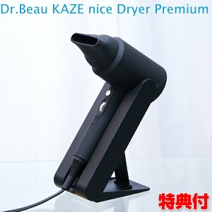 カゼ ナイス ドライヤー プレミアム DB-KP505-B スタンド付き Dr.Beau KAZE nice Dryer Premium 低温ドライヤー テラ 