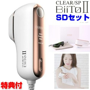 ビートツー BiiTo2 SD BiiToII SDセット ビート2 セット 全身 脱毛器 女性 男性 ジュニア 用 1年保証 脱毛機 フォト 脱毛器 家庭用