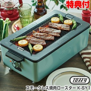 Toffy スモークレス 焼肉ロースター K-SY1  トフィー 焼き肉ロースター 無煙 焼肉 プレート 焼き鳥 グリル アミ焼き 網焼き ロースター 