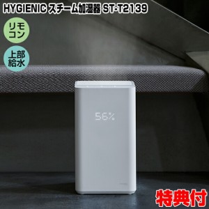 スリーアップ ST-T2139 上部給水式 スチーム加湿器 HYGIENIC ハイジェニック スチーム式加湿器 大