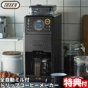 Toffy トフィー 全自動ミル付 カスタム ドリップコーヒーメーカー K-CM9-RB 全自動コーヒーメーカー