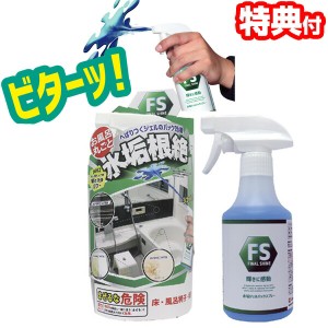 ファイナルシャイン 水垢ジェルパックスプレー 300ml  水あか 日本製 繰り返し浮き出る白い水垢汚れに 風呂掃除 洗剤 水あか用 ジェルパ