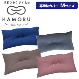 歯並びをケアする枕 HAMORU 大人用 Mサイズ 専用枕カバー 歯並びをケアするまくら マクラ 枕 歯並びケア HAMORU ハモル はもる 歯並び枕 