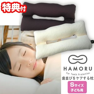 【選ぶ景品付き】 歯並びをケアする枕 HAMORU ハモル 子ども用 Sサイズ (正規品） 約27×49cm 歯並びをケアするまくら マクラ 枕 歯並び