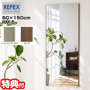 [月/入荷]日本製 リフェクス 割れない軽量ミラー 幅60×高さ150cm RM-5 割れない鏡 REFEX 割れないミラー 軽量ミラー 全身鏡 全身ミラー 