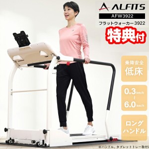 ALINCO アルインコ フラットウォーカー3922 AFW3922 低床設計 ウォーキングマシン 電動 ルームウォーカー ルームランナー 折り畳み式 AFW