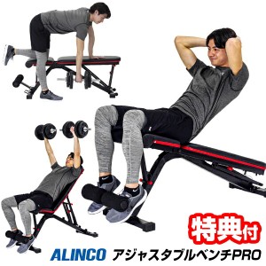 ALINCO アルインコ アジャスタブルベンチPRO  FA223 腹筋ベンチ アジャスタブルベンチプロ シットアップベンチ 腹筋マシン ダンベル運動 