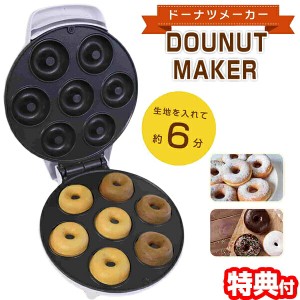 ドーナツメーカー ドーナッツメーカー Donut Maker 油を使わない ヘルシー 焼きドーナツメーカー  揚げない ヘルシー ドーナツマシン 焼