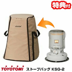 【選ぶ景品付き】 トヨトミ 正規品 日本製 ストーブバッグ TOYOTOMI KSG-2 ベージュ 石油ストーブ 用 ストーブカバー ケース 保管  石油
