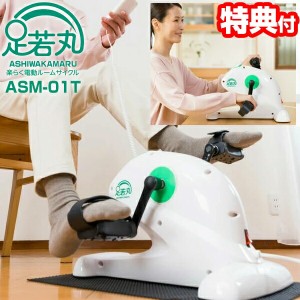 【選ぶ景品付き】 らくらく電動サイクル 足若丸 楽々 ASM-01T 楽らく電動サイクルマシン ラクラク 滑り止めシート付 １年保証 フィットネ