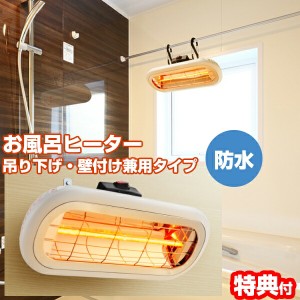 【選ぶ景品付き】 クレスター お風呂ヒーター 吊り下げ・壁付け両用モデル HEAT-S-101WA お風呂暖房 バスヒーター ヒ 