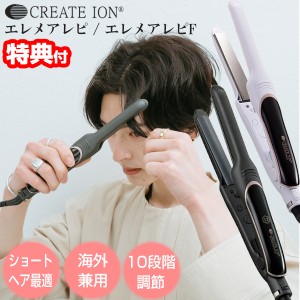 [月/入荷]クレイツイオン エレメア レピ SSIE-G12PRO エレメアレピF SSIE-G12PROF ショートヘアに最適 ヘアアイロン CREATEION ストレー 