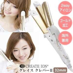 【選ぶ景品付き】 クレイツイオン グレイス クレバー2 SSC-W32W ヘアアイロン ストレート＆カールアイロン 2wayアイロン CREATEION スト