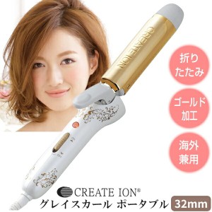 クレイツイオン グレイスカール ポータブル 32mm CIC-W15N ヘアアイロン CREATEION カールアイロン ヘアーアイロン ゴールド加工 コテ 持