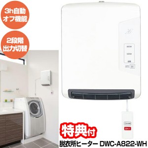 ゼピール 壁ヒーター 脱衣所ヒーター DWC-A822-WH カベヒーター 浴室と脱衣所の温度差を少なく ヒートショック防止 ZEPEAL 電気暖房機 脱