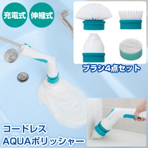 TVで紹介 AQUAポリッシャー 充電式バスポリッシャー ブラシ4種付き 電動ポリッシャー AQUAポリシャー アクアポリッシャー 充電式