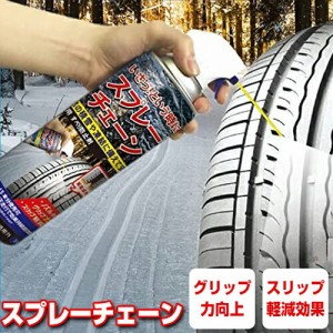 スプレーチェーン 大容量500ml タイヤチェーン スプレー 緊急用 すべり防止剤 スタッドレスタイヤ スノータイヤ 雪用タイ 