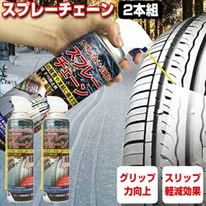 2本セット スプレーチェーン 大容量500ml タイヤチェーン スプレー 緊急用 すべり止め スタッドレスタイヤ スノータイヤ  