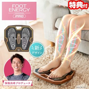 保阪尚希 監修 フットエナジープロ FE-002 フットエナジーPRO 保阪尚希 EMSマット 足裏EMS EMS機器 保阪尚希プロデュース 脚 