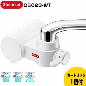 CB023-WT クリンスイ 浄水器 蛇口直結型 CBシリーズ 浄水カートリッジ1個付属 三菱レイヨン シンプル浄水器  クリンスイ 浄水器 CBシリー