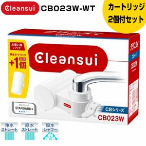 お買い得品 2個入り CB023W-WT クリンスイ 浄水器 蛇口直結型 CBシリーズ 浄水カートリッジ2個付属 三菱レイヨン シンプル浄水器  クリン