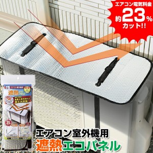 電気代23％OFF エアコン室外機用 遮熱エコパネル 80×35cm エアコン室外機カバー 節電器 説電機 電気料金カット 遮熱パネル 省エネパネル