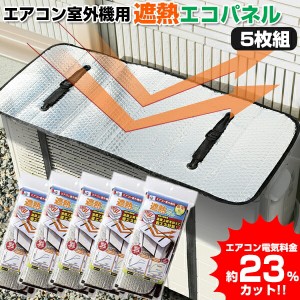 5台用 電気代23％OFF エアコン室外機用 遮熱エコパネル 80×35cm エアコン室外機カバー 節電器 説電機 電気料金カット 遮熱パネル 省エネ