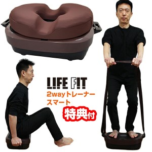 ライフフィット 2wayトレーナー スマート LIFEFIT Fit016 1年保証+パワーベルト付き 振動マシン ブルブルマシーン 体幹を鍛える 筋力トレ