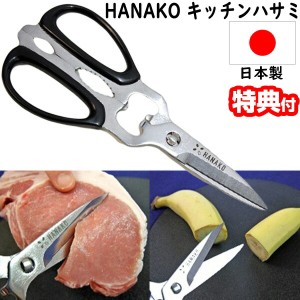 【選ぶ景品付】 HANAKO ハナコ キッチンハサミ 関の刃物 日本製 切れ味の持続性を追求した はさみ 鋏 キッチンバサミ 岐阜県関市 カニバ